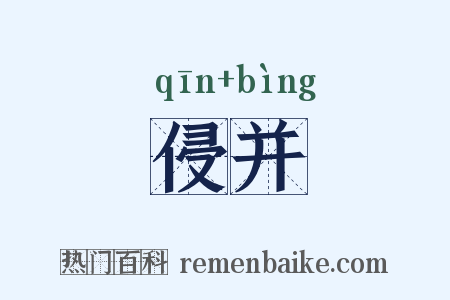侵并是什么意思的图片